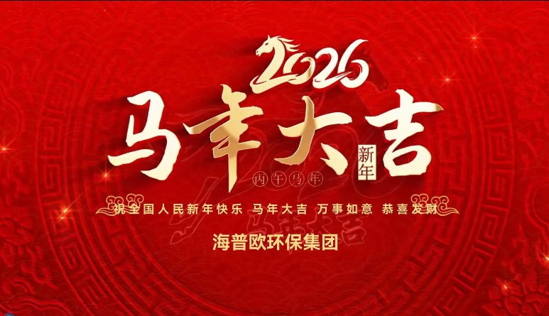 春启新程赴荣光 海普欧环保集团祝您福瑞双全 丙午呈祥 顺遂安康 阖家欢乐！
