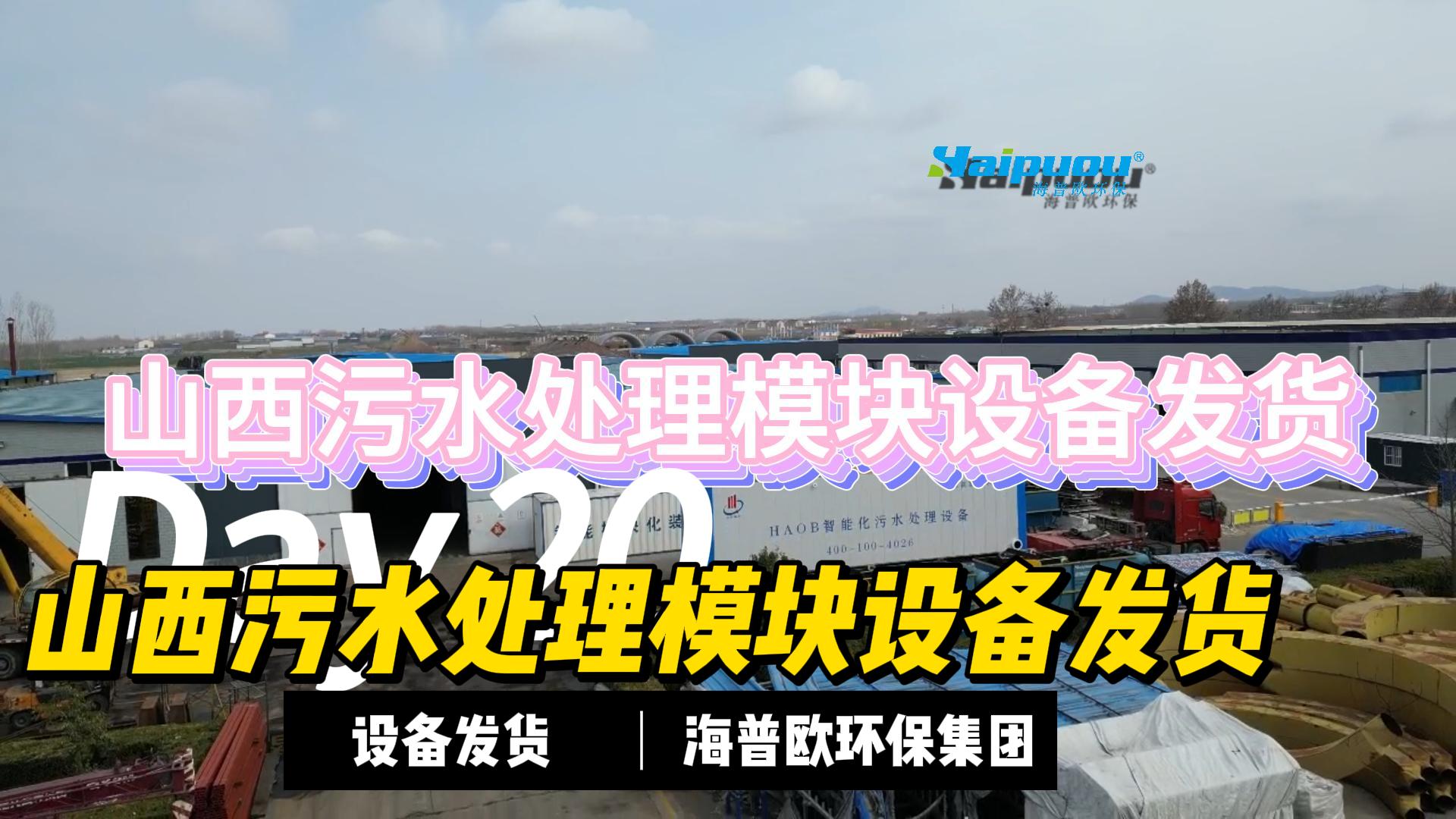 山西污水处理模块发货