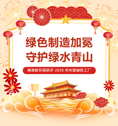 喜报｜海普欧环保获评 2026 年潍坊市市级绿色工厂，低碳实力再获官方认证